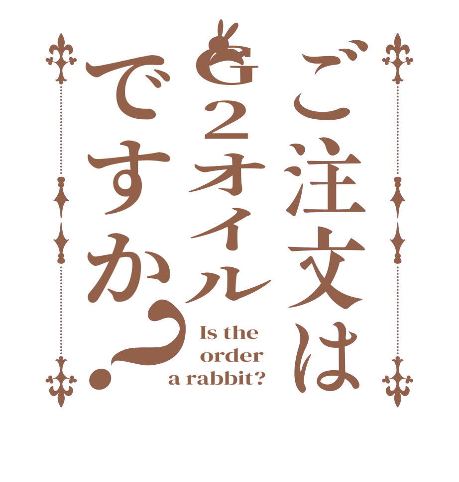 ご注文はG2オイルですか？  Is the      order    a rabbit?  