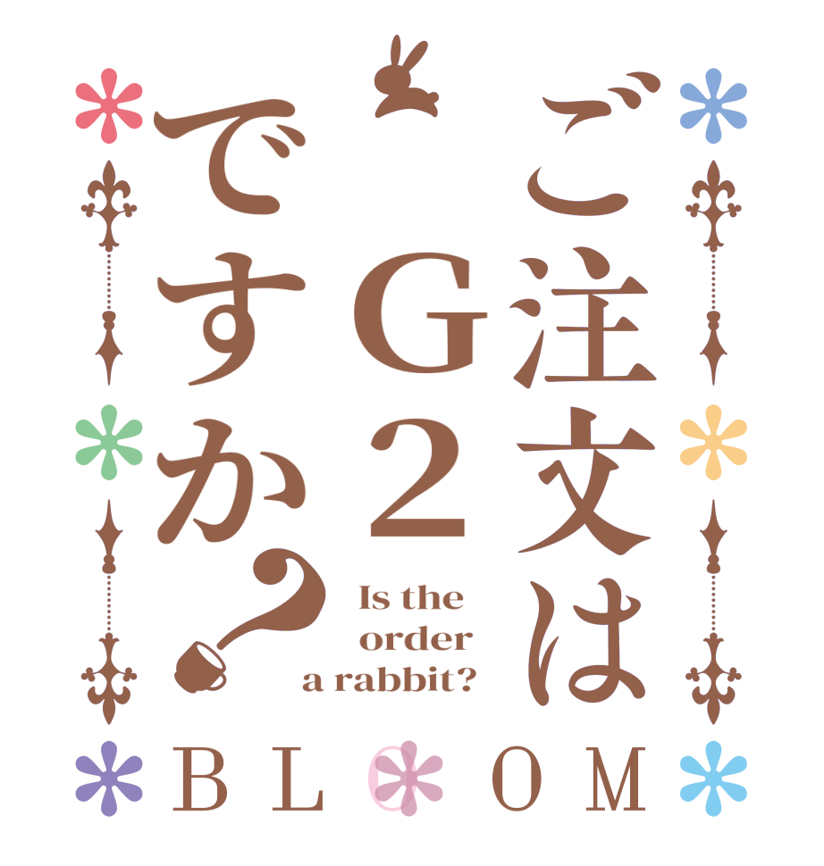 ご注文は　Ｇ２ですか？BLOOM   Is the      order    a rabbit?  