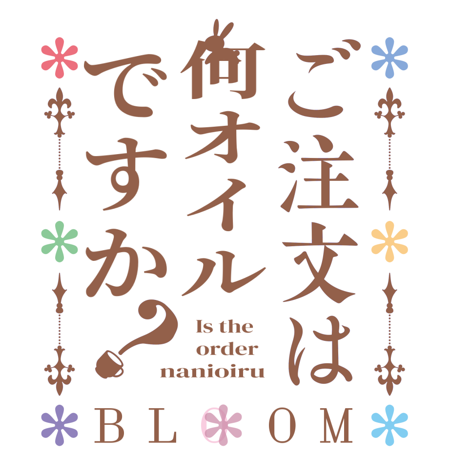 ご注文は何オイルですか？BLOOM   Is the      order   nanioiru