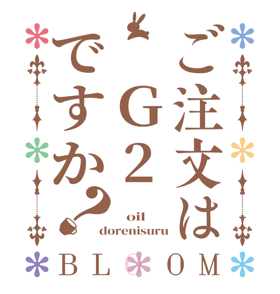 ご注文は Ｇ2ですか？BLOOM     oil dorenisuru