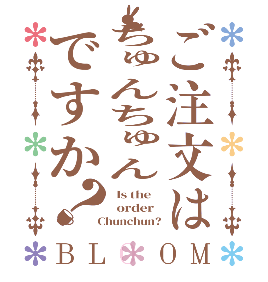 ご注文はちゅんちゅんですか？BLOOM   Is the      order    Chunchun?