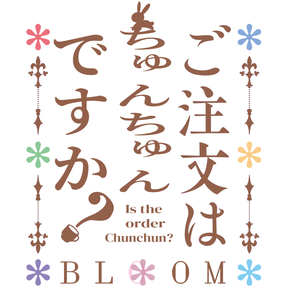 ご注文はちゅんちゅんですか？BLOOM   Is the      order    Chunchun?