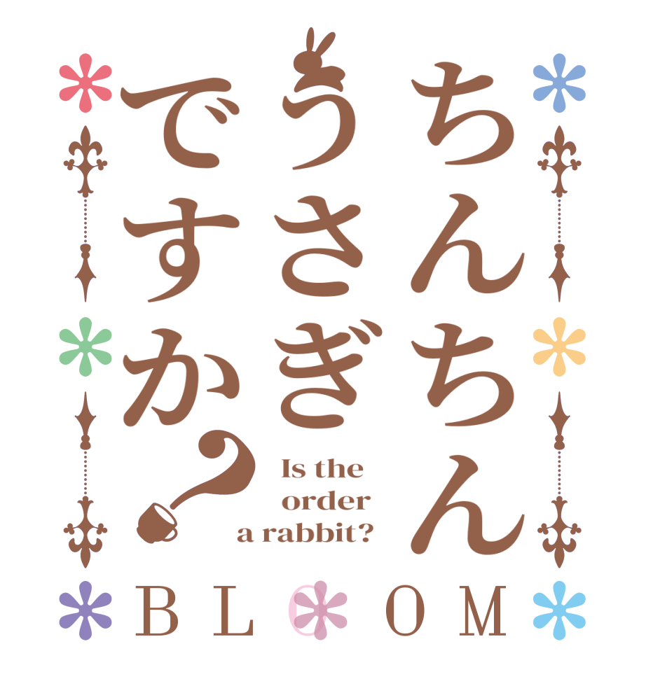 ちんちんうさぎですか？BLOOM   Is the      order    a rabbit?  