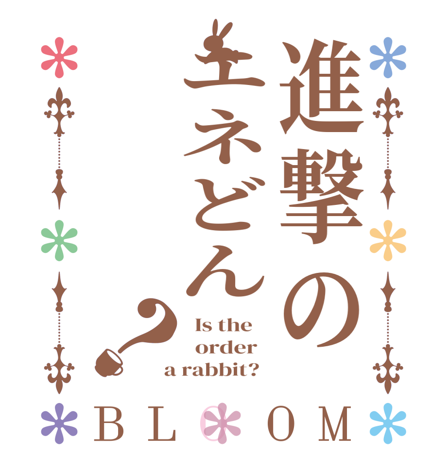 進撃のエネどん？BLOOM   Is the      order    a rabbit?  