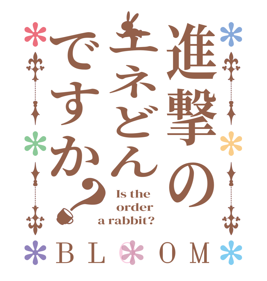 進撃のエネどんですか？BLOOM   Is the      order    a rabbit?  