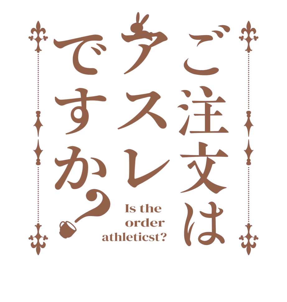 ご注文はアスレですか？  Is the      order   athleticst?  