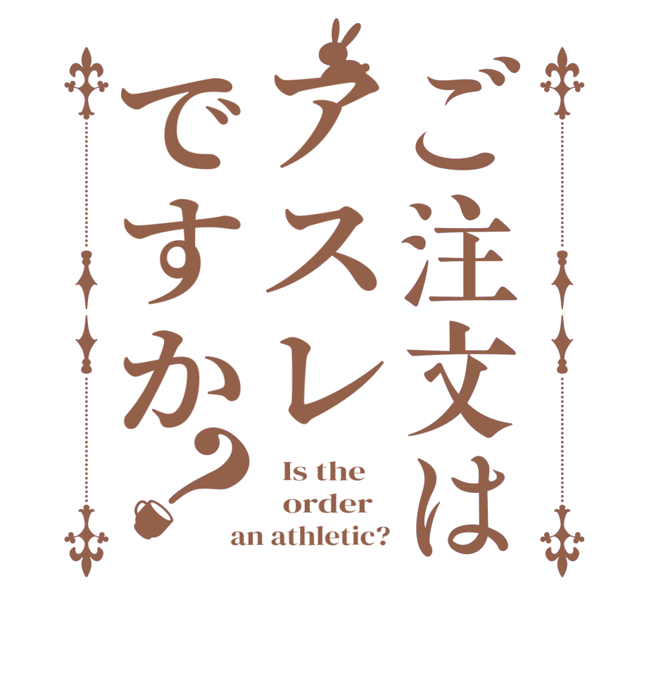 ご注文はアスレですか？  Is the      order   an athletic?