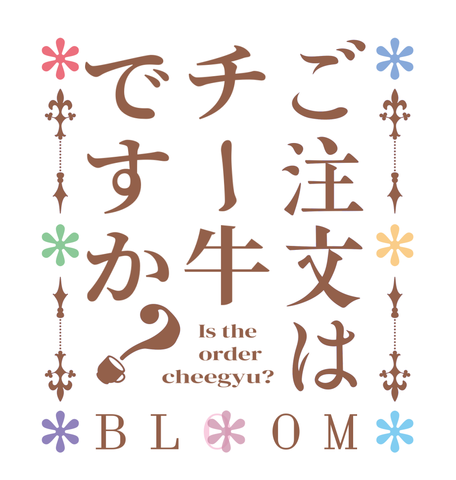 ご注文はチー牛ですか？BLOOM   Is the      order   cheegyu?