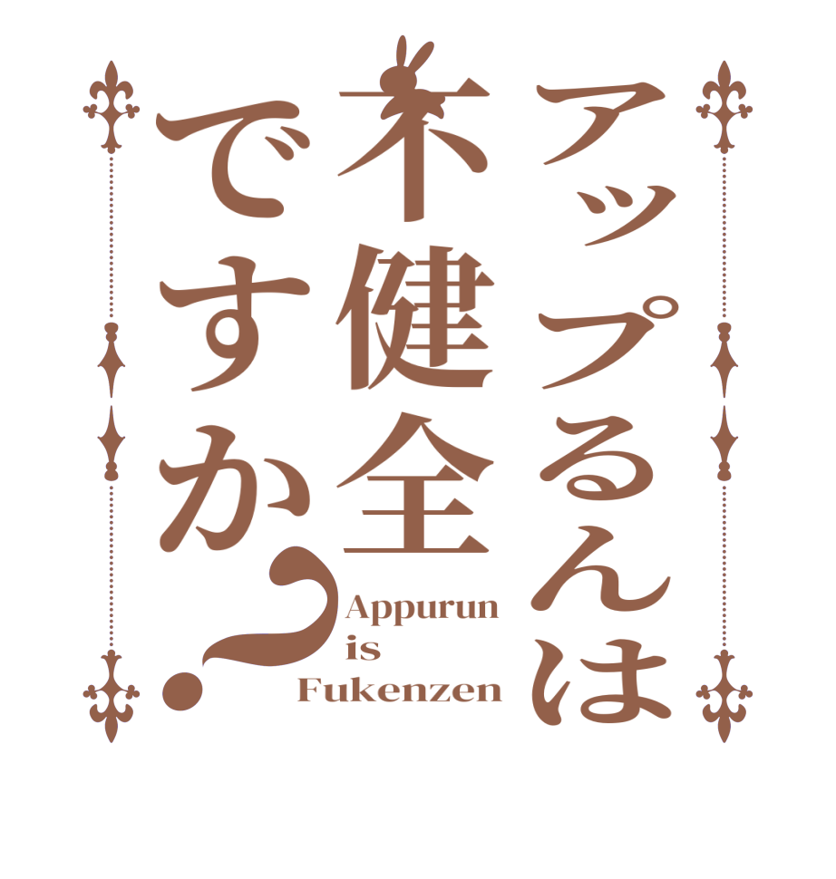 アップるんは不健全ですか？Appurun is  Fukenzen