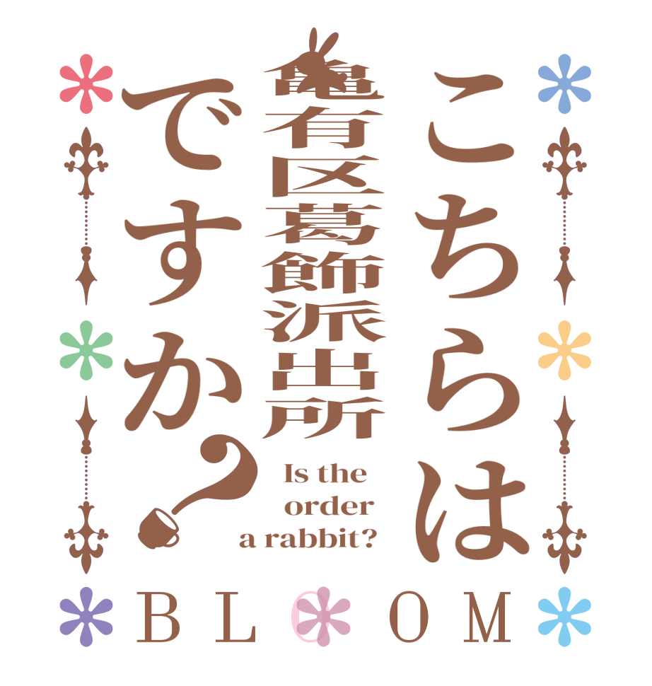 こちらは亀有区葛飾派出所ですか？BLOOM   Is the      order    a rabbit?  