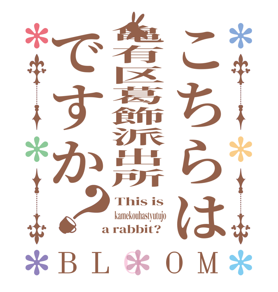 こちらは亀有区葛飾派出所ですか？BLOOM This is kamekouhastyutujo  a rabbit?  