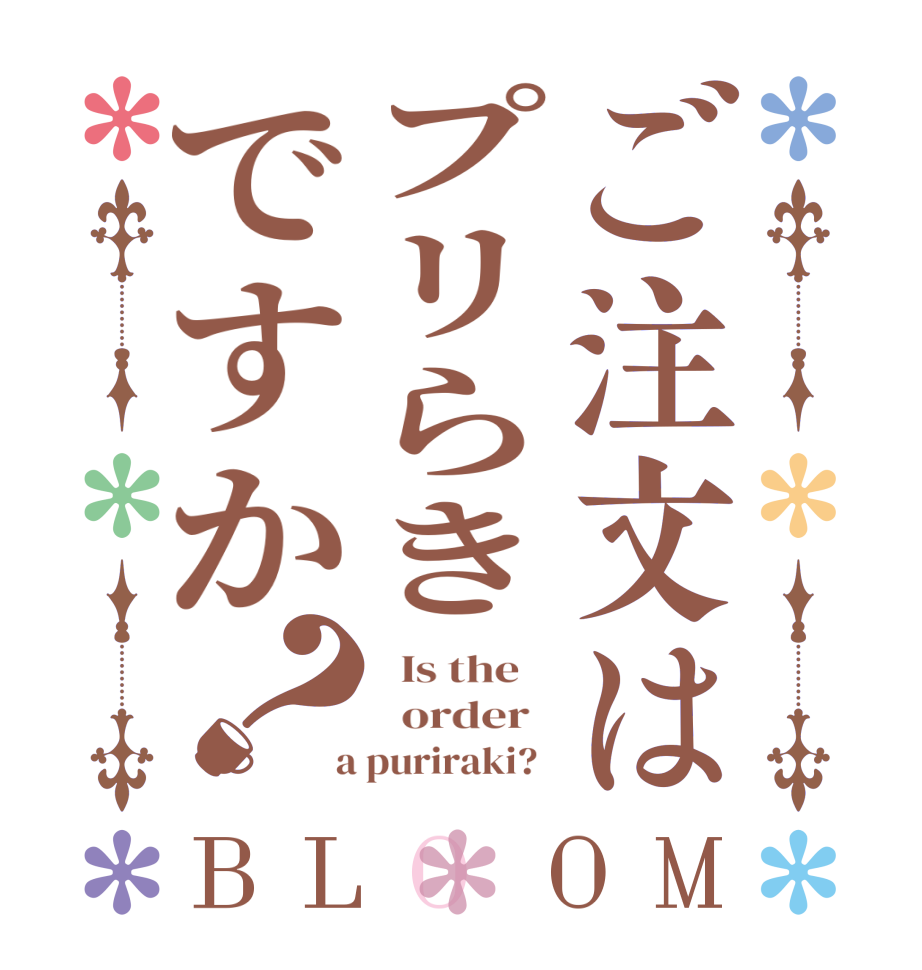 ご注文はプリらきですか？BLOOM   Is the      order    a puriraki?  
