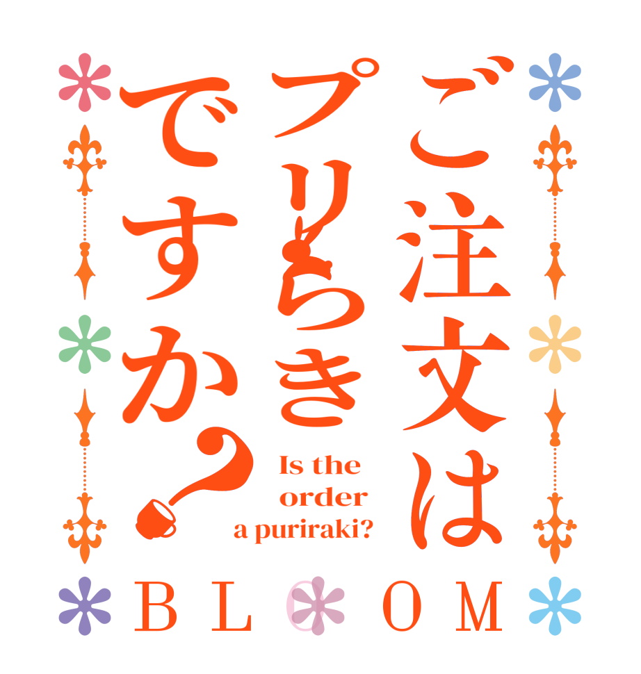 ご注文はプリらきですか？BLOOM   Is the      order    a puriraki?  