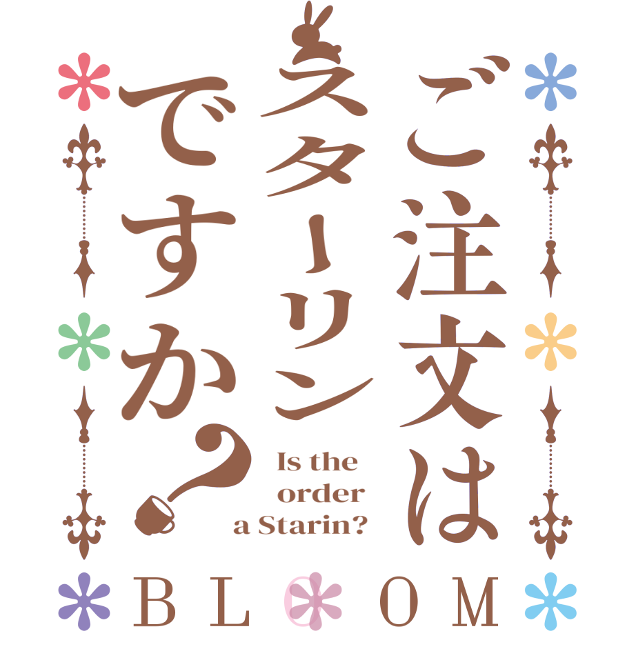 ご注文はスターリンですか？BLOOM   Is the      order    a Starin?  