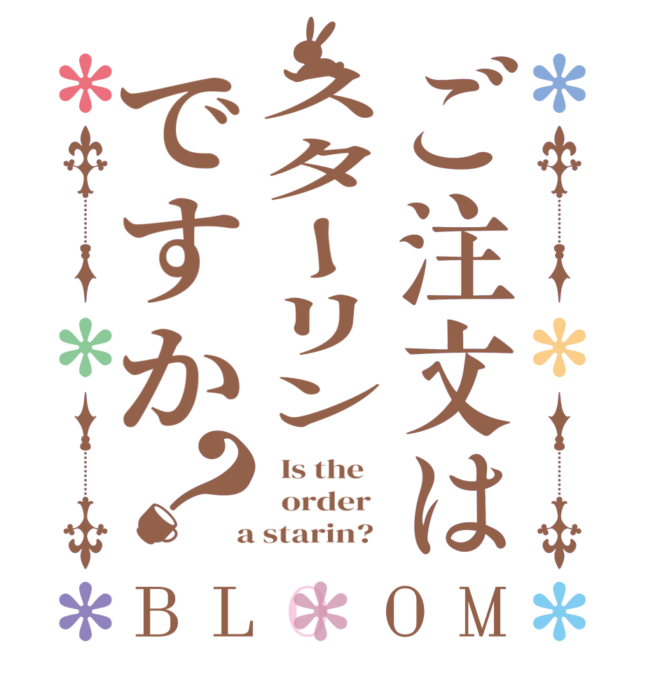 ご注文はスターリンですか？BLOOM   Is the      order    a starin?  