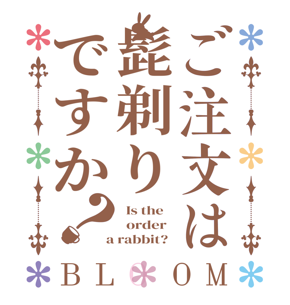 ご注文は髭剃りですか？BLOOM   Is the      order    a rabbit?  