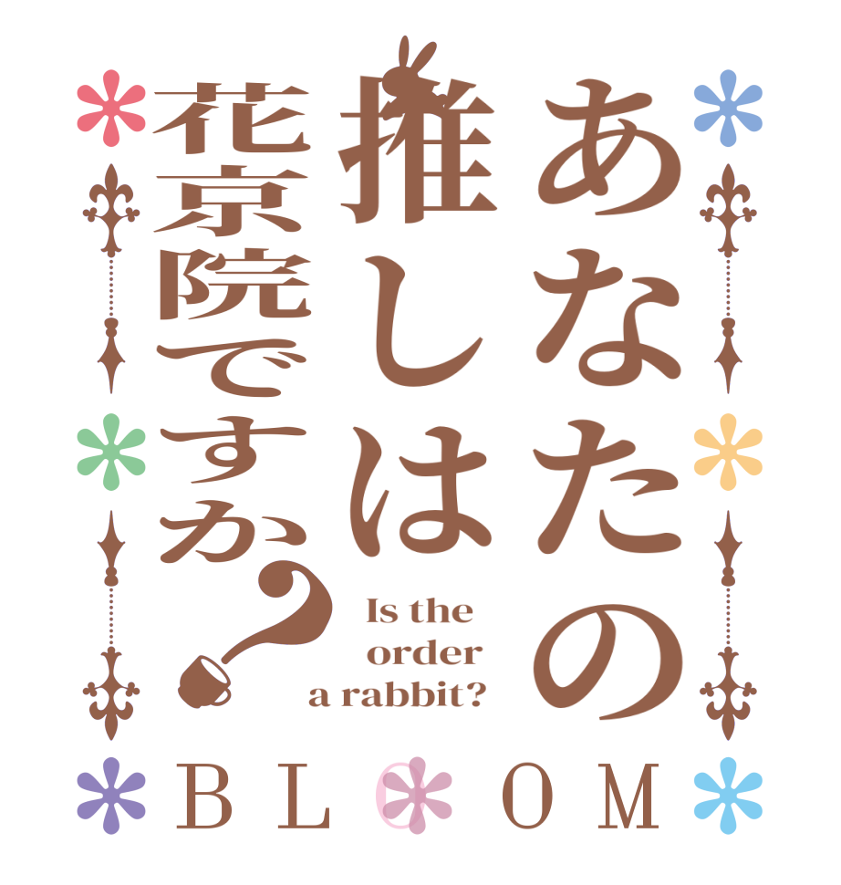 あなたの推しは花京院ですか？BLOOM   Is the      order    a rabbit?  