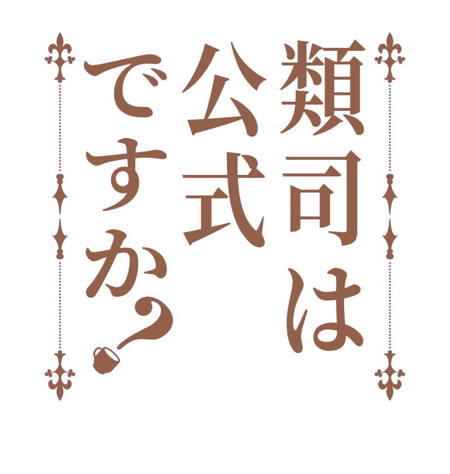 類司は公式ですか？  