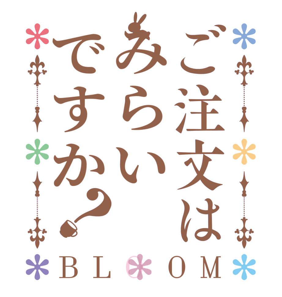 ご注文はみらいですか？BLOOM    