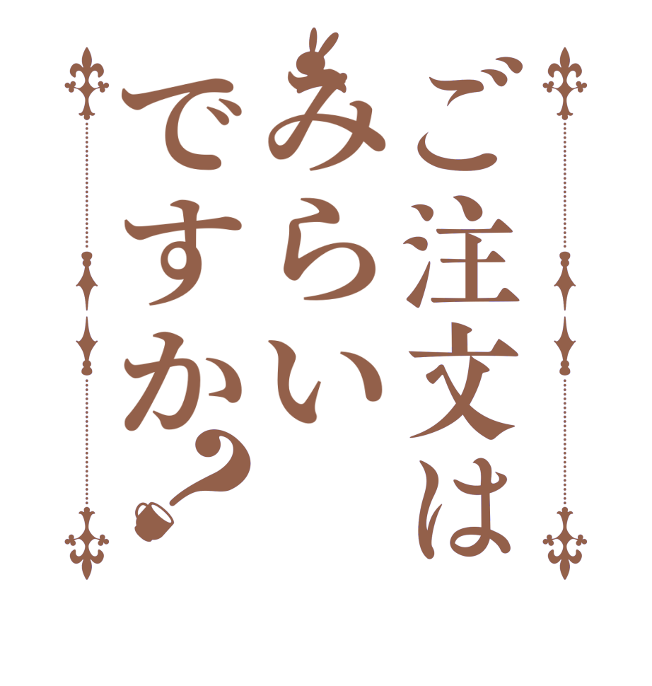 ご注文はみらいですか？   