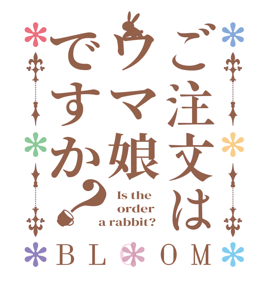 ごちうさロゴジェネレーター 作成結果