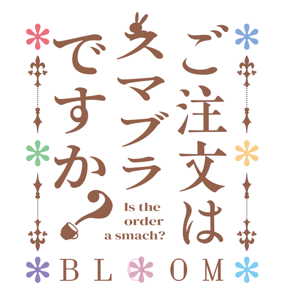 ご注文はスマブラですか？BLOOM   Is the      order    a smach?  