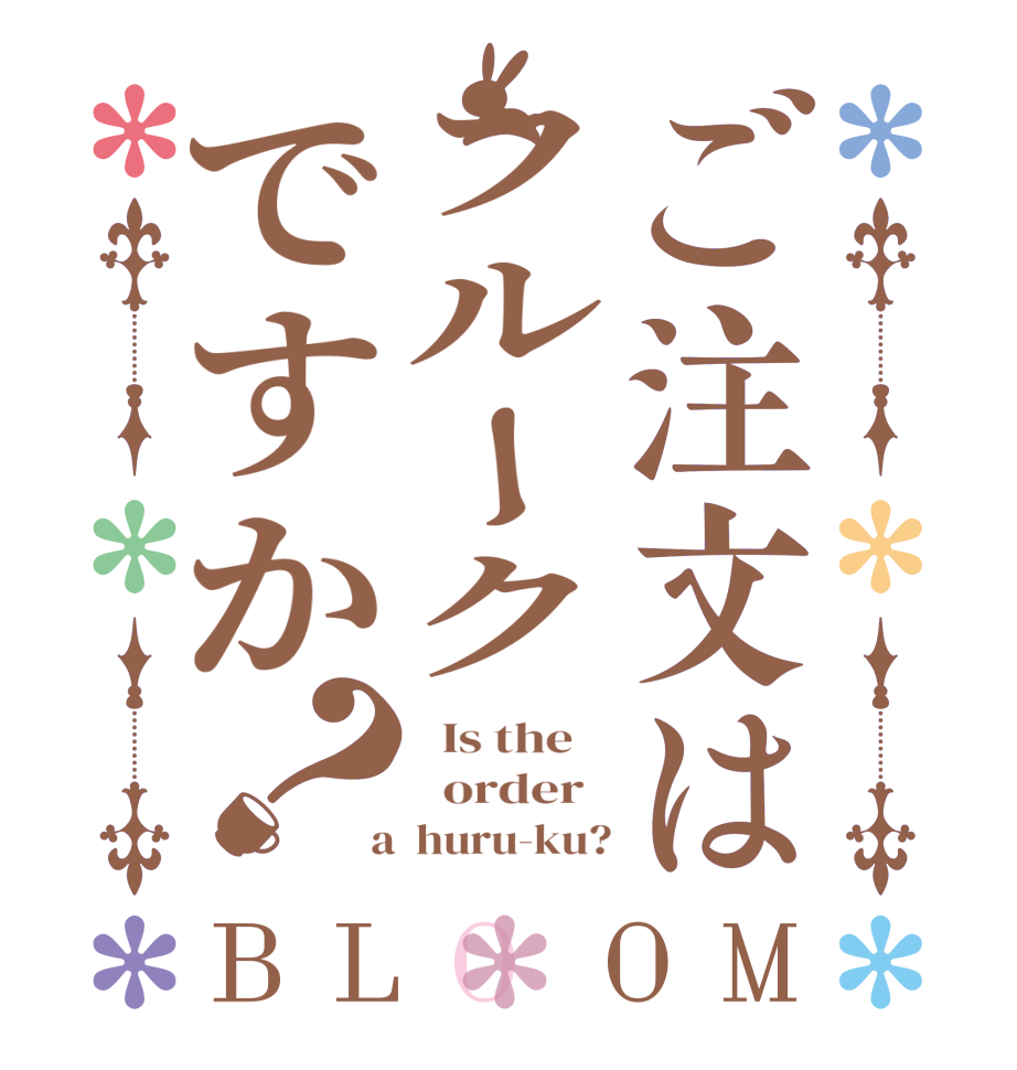 ご注文はフルークですか？BLOOM   Is the      order    a  huru-ku?