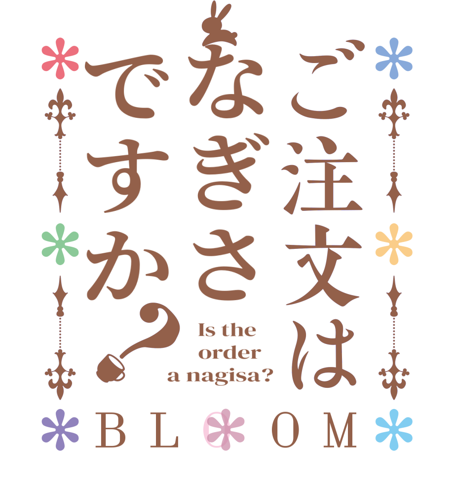 ご注文はなぎさですか？BLOOM   Is the      order    a nagisa?