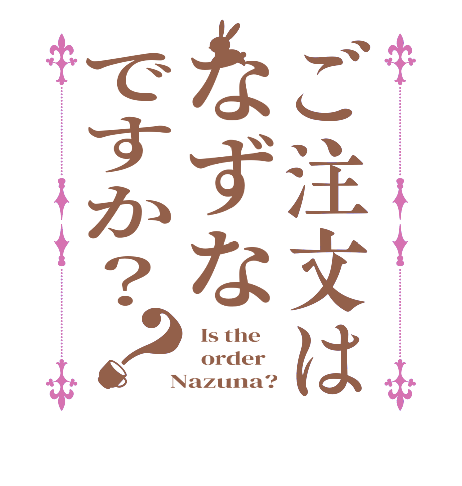 ご注文はなずなですか？？  Is the      order    Nazuna?