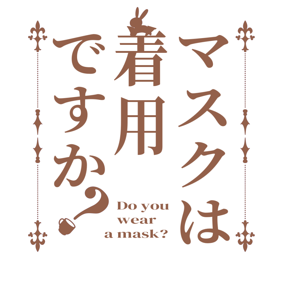 マスクは着用ですか？Do you wear  a mask?
