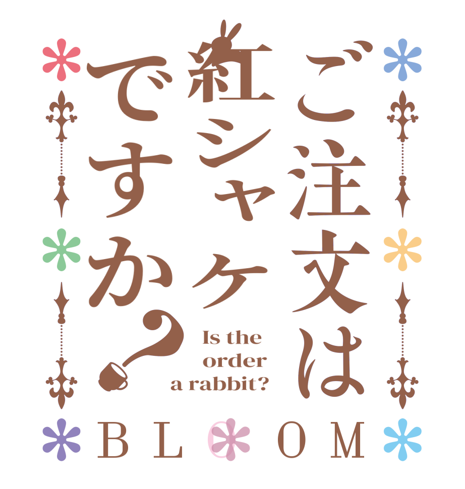 ご注文は紅シャケですか？BLOOM   Is the      order    a rabbit?  