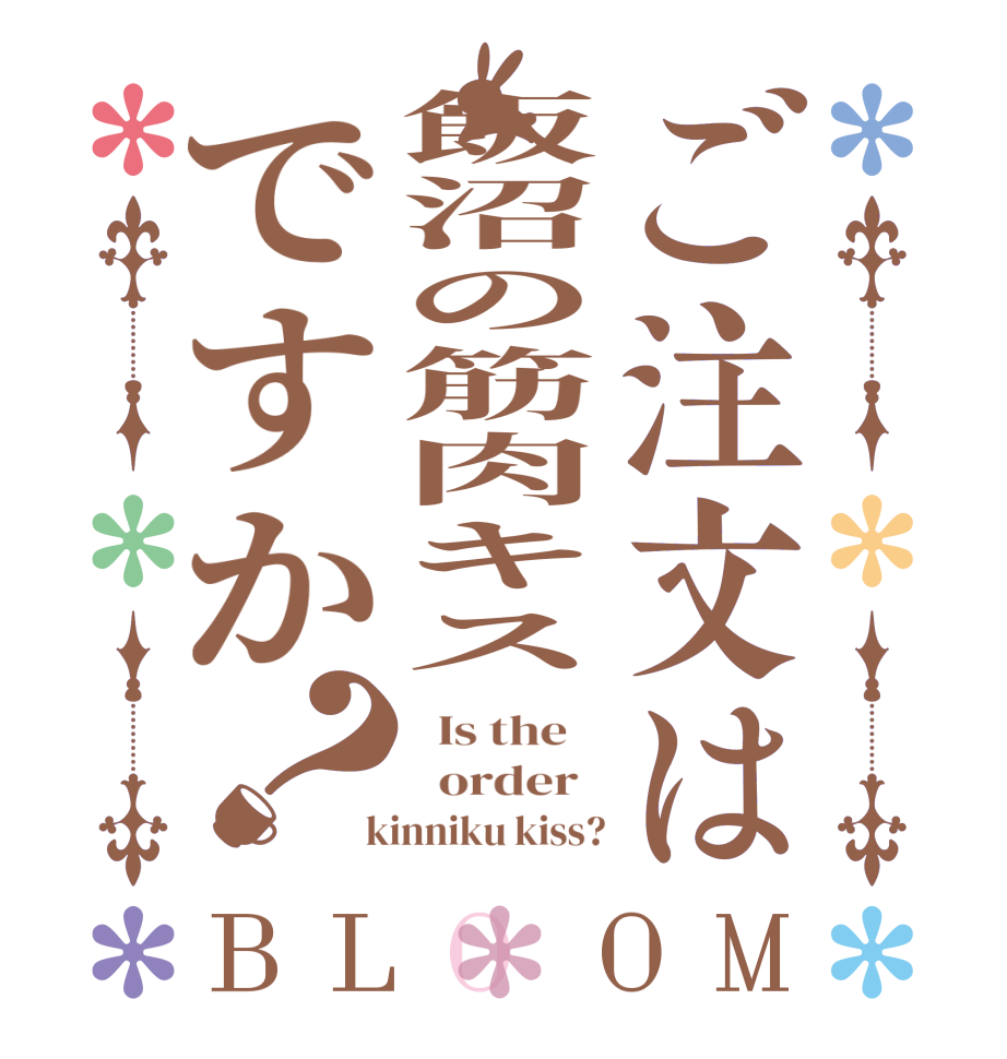 ご注文は飯沼の筋肉キスですか？BLOOM   Is the      order    kinniku kiss?