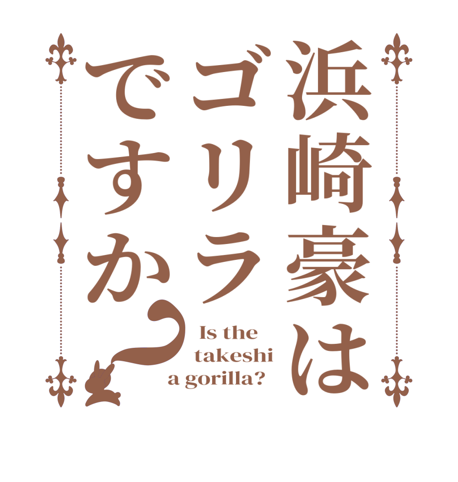 浜崎豪はゴリラですか？  Is the     takeshi  a gorilla?  