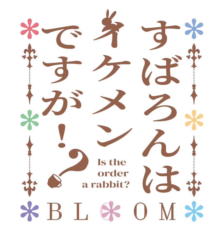 すばろんはイケメンですが！？BLOOM   Is the      order    a rabbit?  