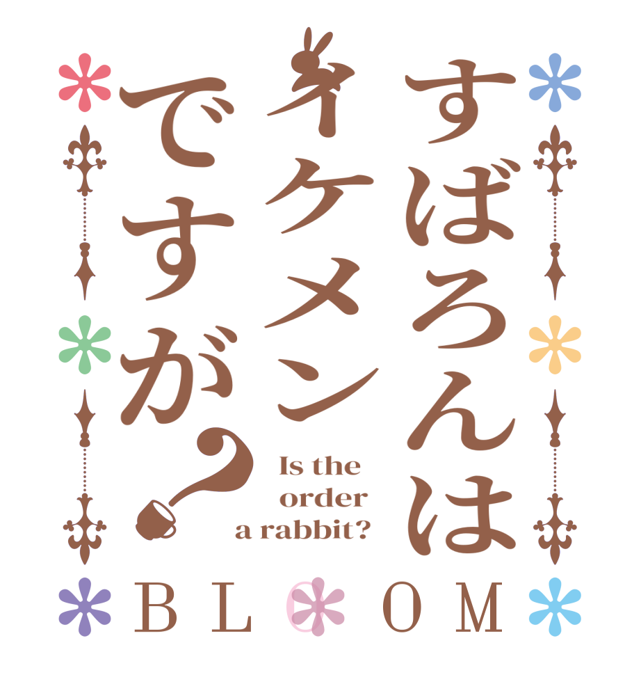 すばろんはイケメンですが？BLOOM   Is the      order    a rabbit?  