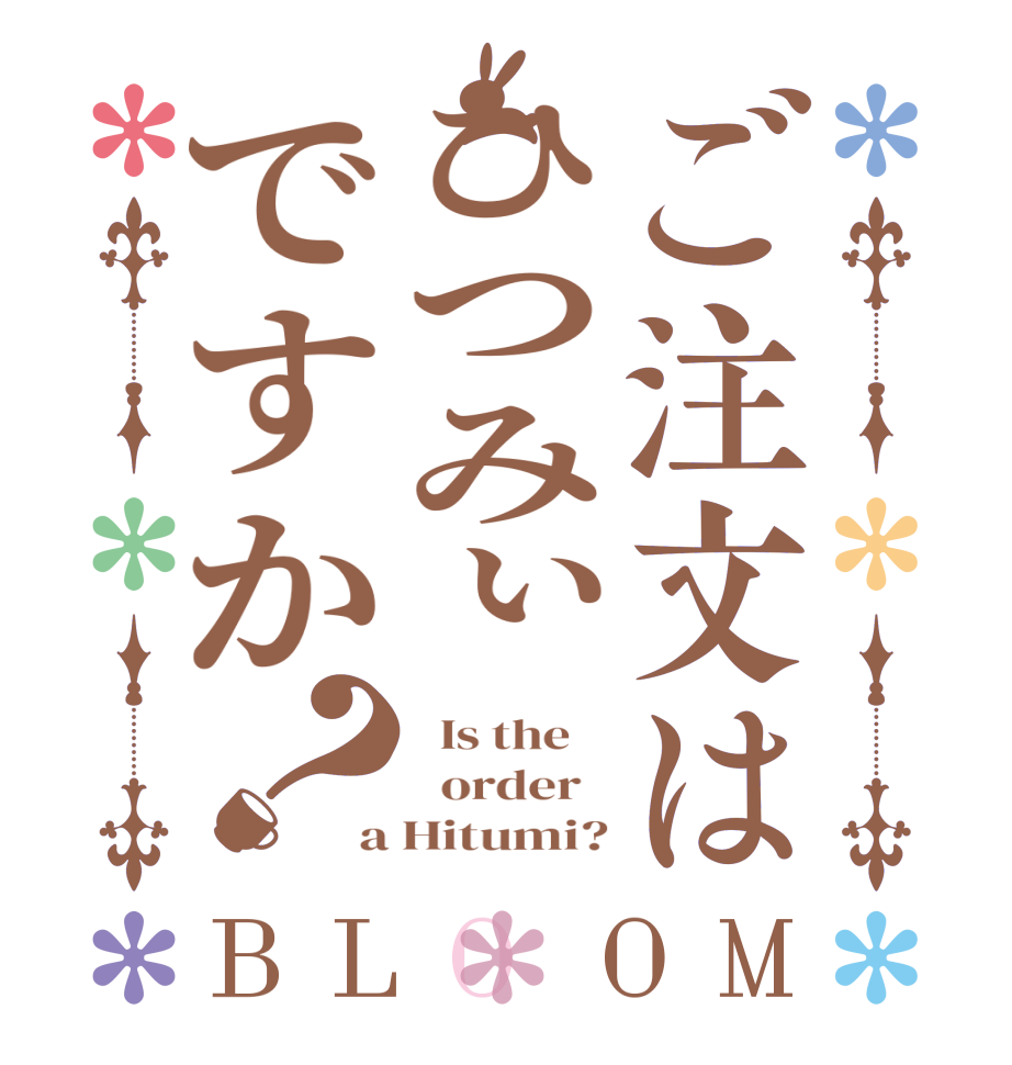 ご注文はひつみぃですか？BLOOM   Is the      order   a Hitumi?