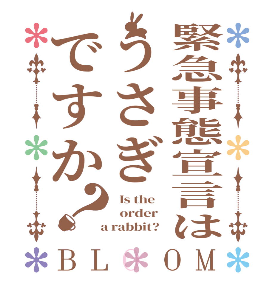 緊急事態宣言はうさぎですか？BLOOM   Is the      order    a rabbit?  