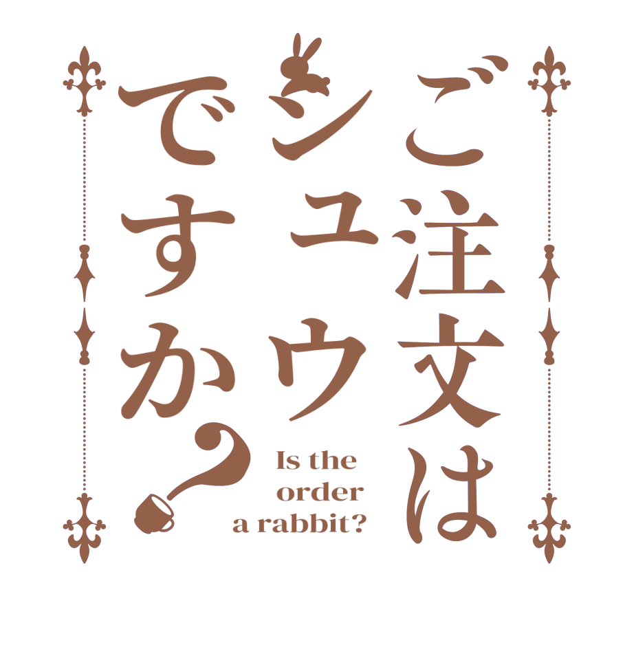 ご注文はシュウですか？  Is the      order    a rabbit?  