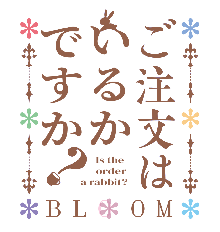 ご注文はいるかですか？BLOOM   Is the      order    a rabbit?  