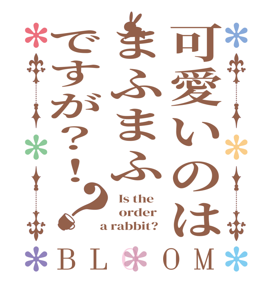 可愛いのはまふまふですが？！？BLOOM   Is the      order    a rabbit?  