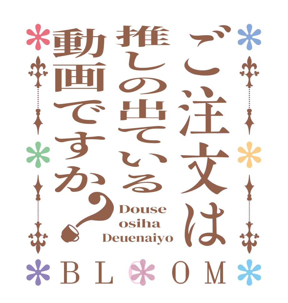 ご注文は推しの出ている動画ですか？BLOOM Douse  osiha Deuenaiyo