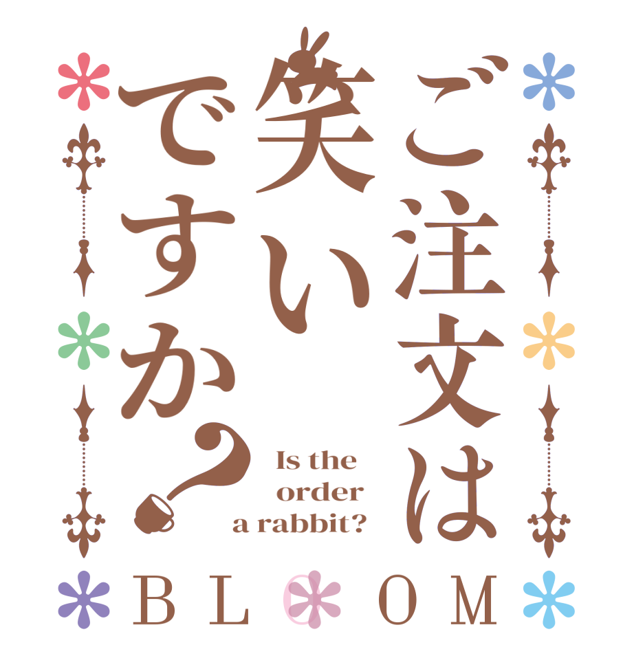 ご注文は笑いですか？BLOOM   Is the      order    a rabbit?  