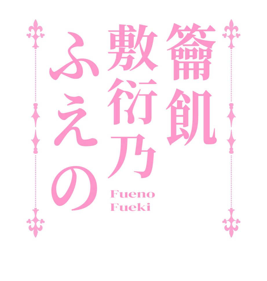 籥飢敷衍乃ふえのFueno  Fueki 