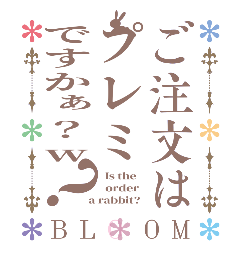 ご注文はプレミですかぁ？w？BLOOM   Is the      order    a rabbit?  