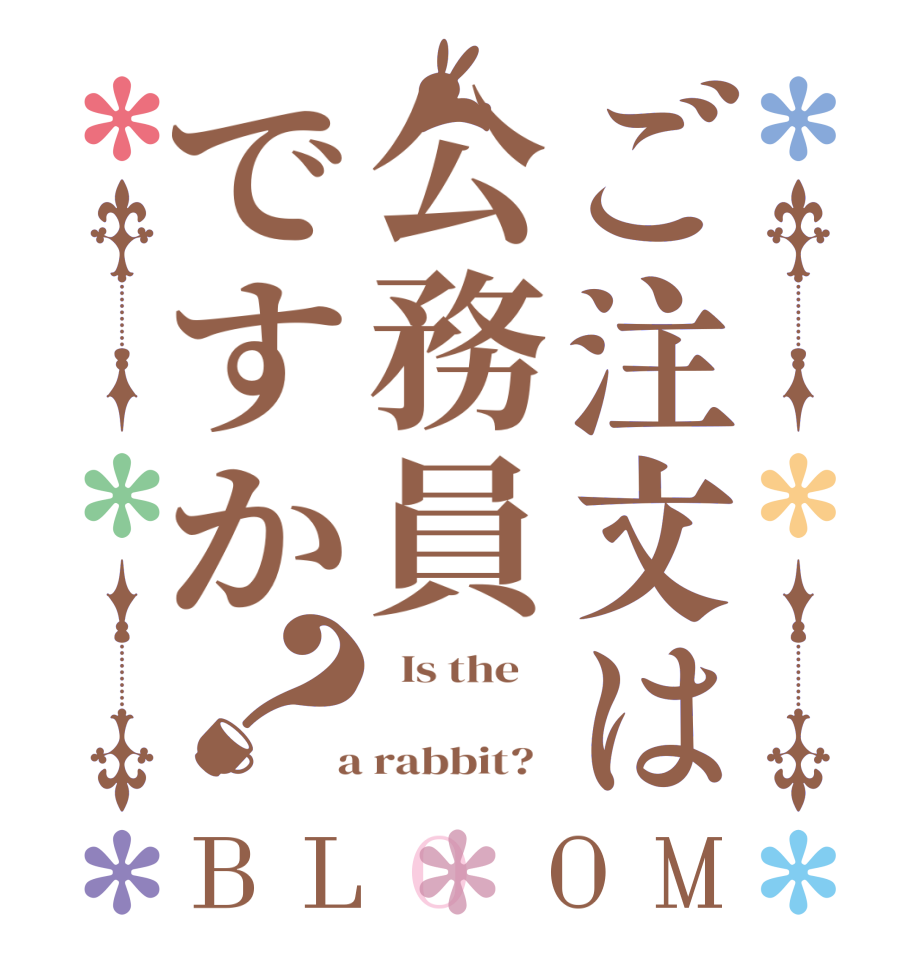 ご注文は公務員ですか？BLOOM   Is the      a rabbit?  