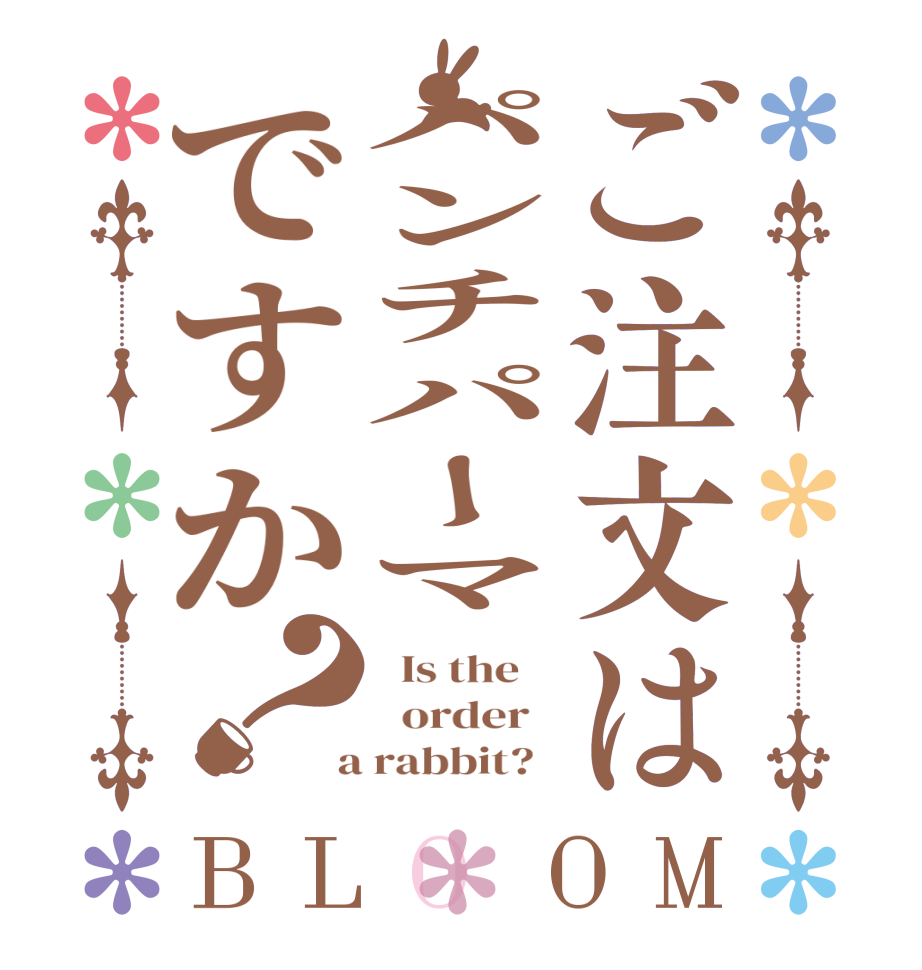 ご注文はパンチパーマですか？BLOOM   Is the      order    a rabbit?  