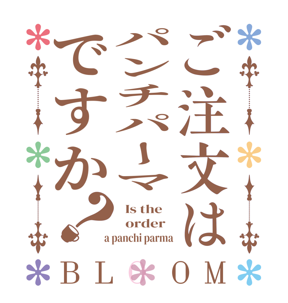 ご注文はパンチパーマですか？BLOOM   Is the      order    a panchi parma