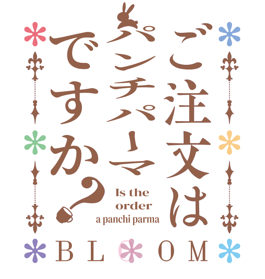 ご注文はパンチパーマですか？BLOOM   Is the      order    a panchi parma