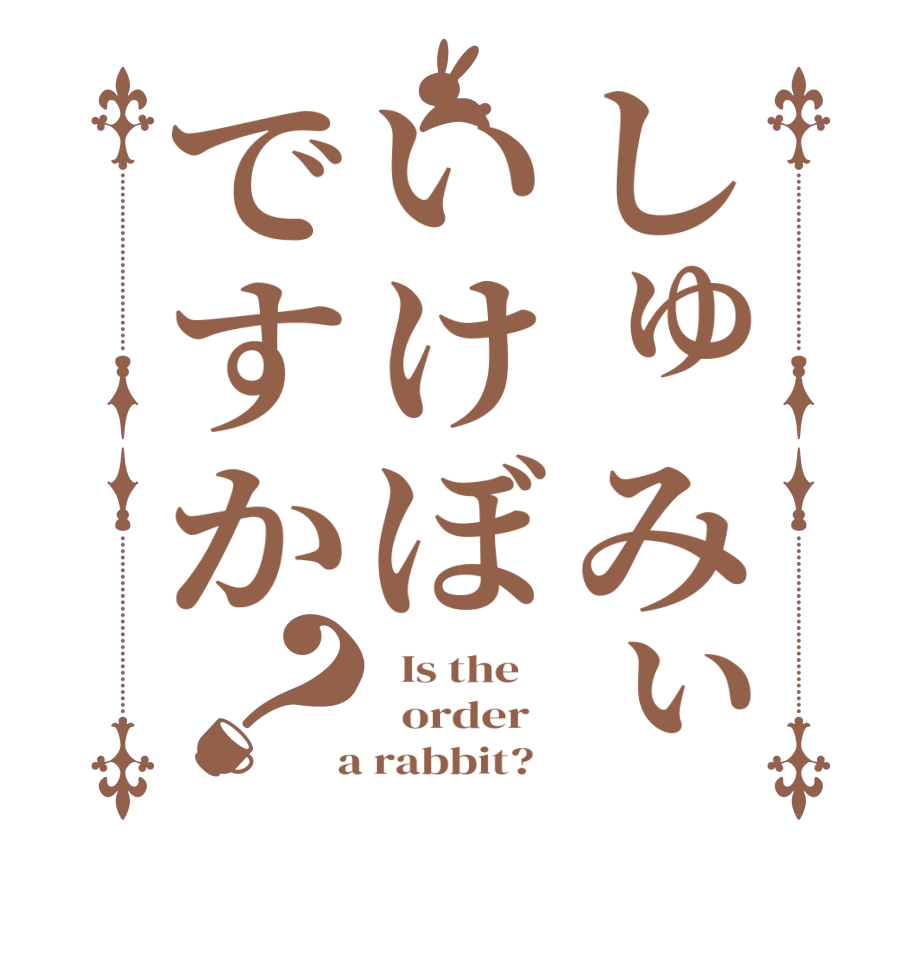 しゅみぃいけぼですか？  Is the      order    a rabbit?  