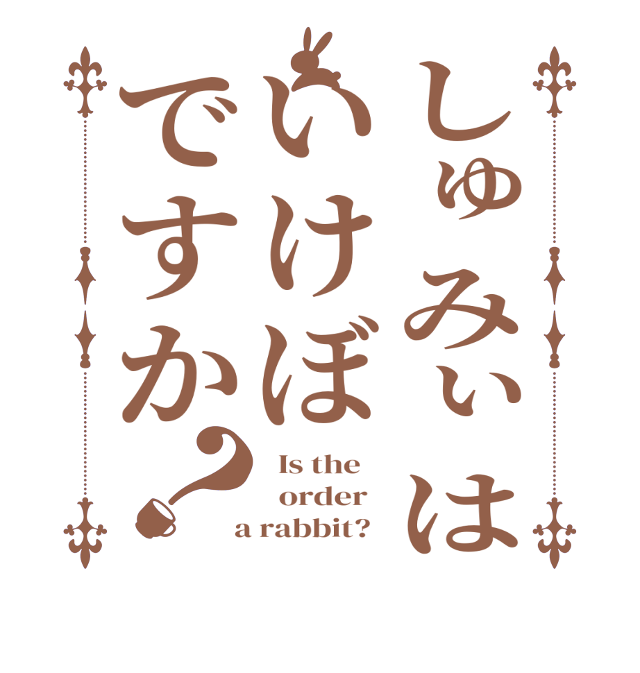 しゅみぃはいけぼですか？  Is the      order    a rabbit?  